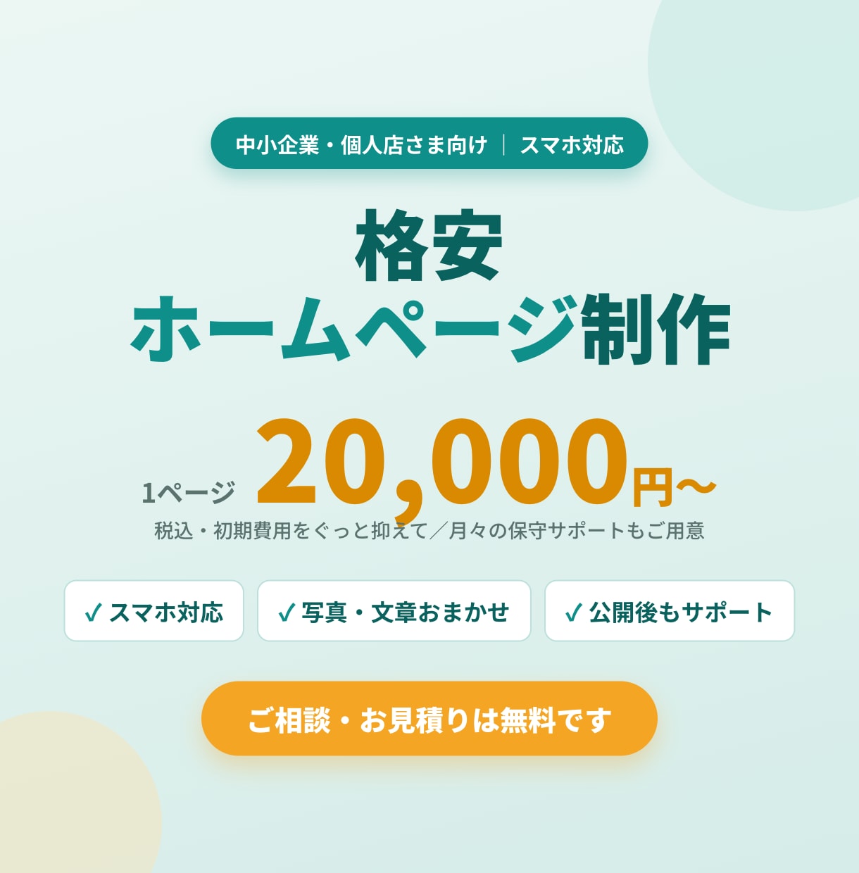 中小企業・個人店の格安ホームページを制作します 実績ゼロ応援価格｜スマホ対応・お問合せフォーム付2万円〜 イメージ1