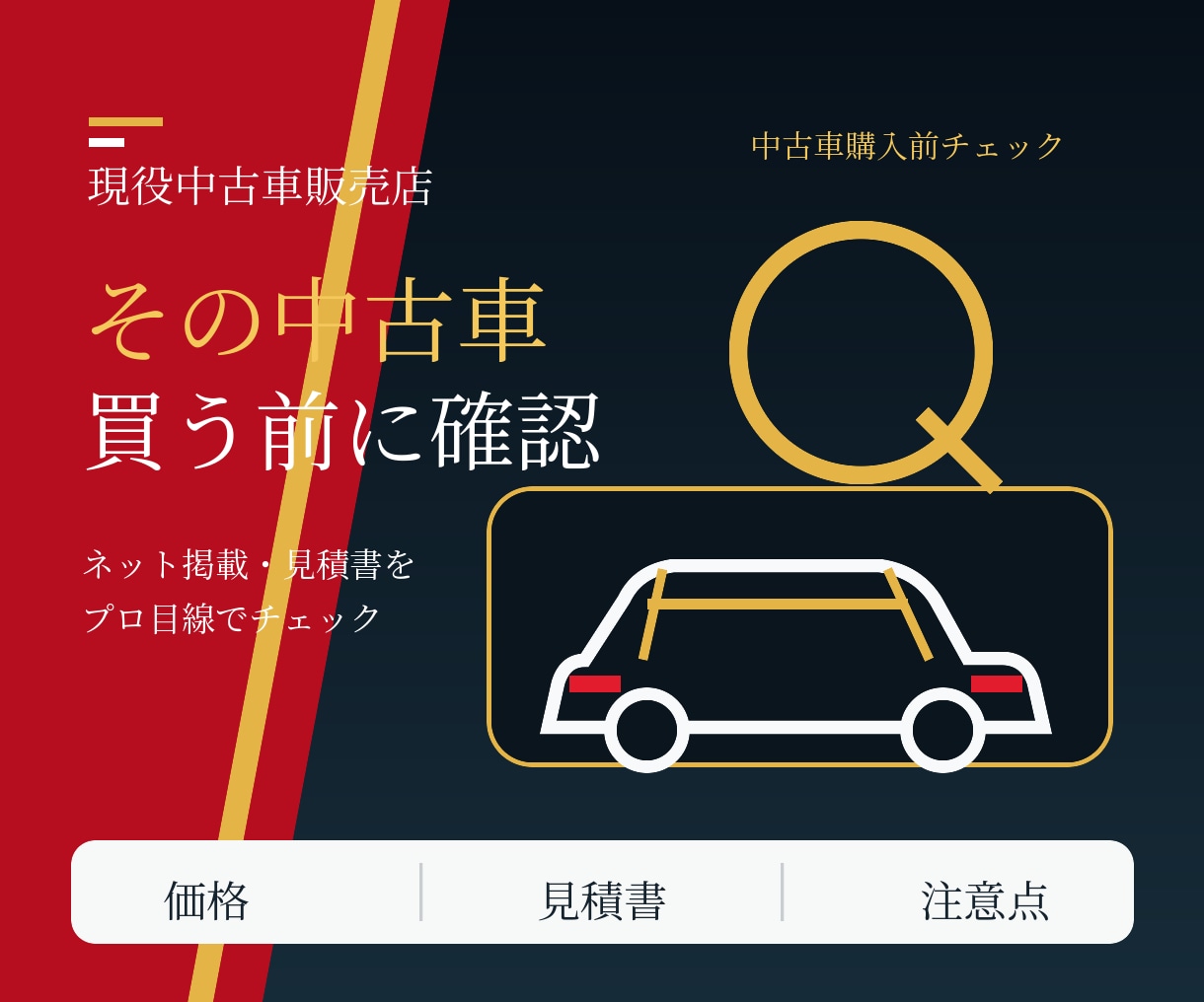 購入検討のお車をプロが第三者視点で確認します 現役中古車販売店が価格・見積・注意点を確認 イメージ1