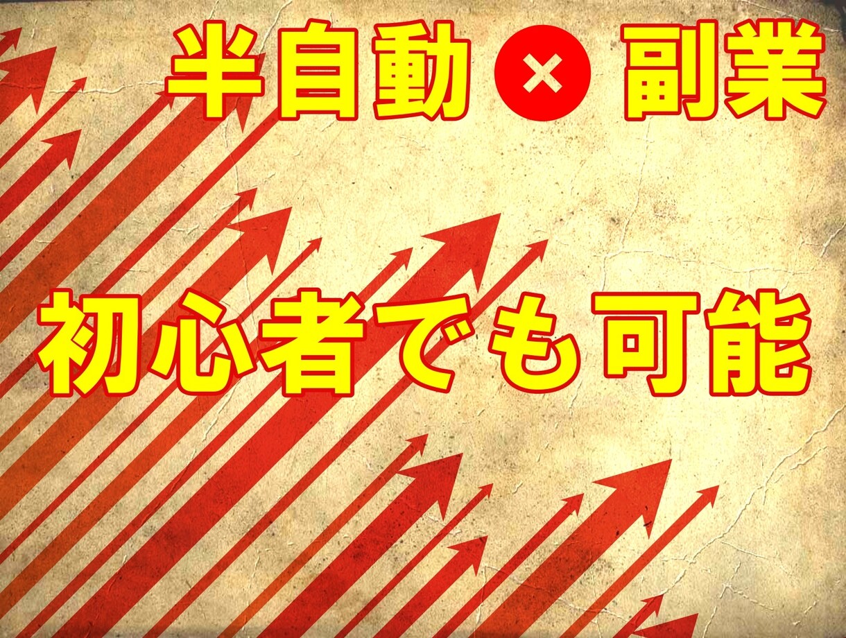 半自動で”初心者でも可能な”副業の方法教えます 【知らないと損】スキルもノウハウもいらないです！ イメージ1