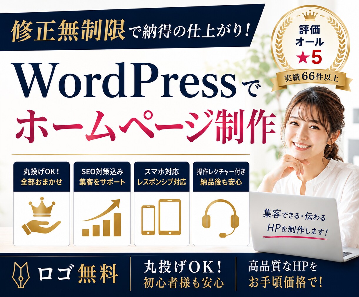 WordPress修正無制限で高品質HP作成します 丸投げOK！ロゴ無料＆SEO対策込みのHP制作｜初心者歓迎 イメージ1