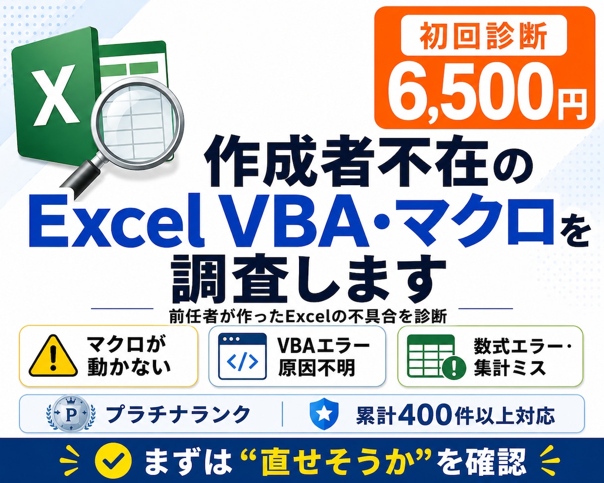 作成者不在のExcel VBA・関数を調査します 前任者Excelの不具合を診断・修正方針整理 イメージ1