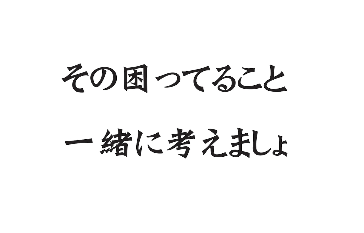 仕事の悩み聞きます 上場企業で部長職、福祉施設長経験した立場からアドバイス。 イメージ1
