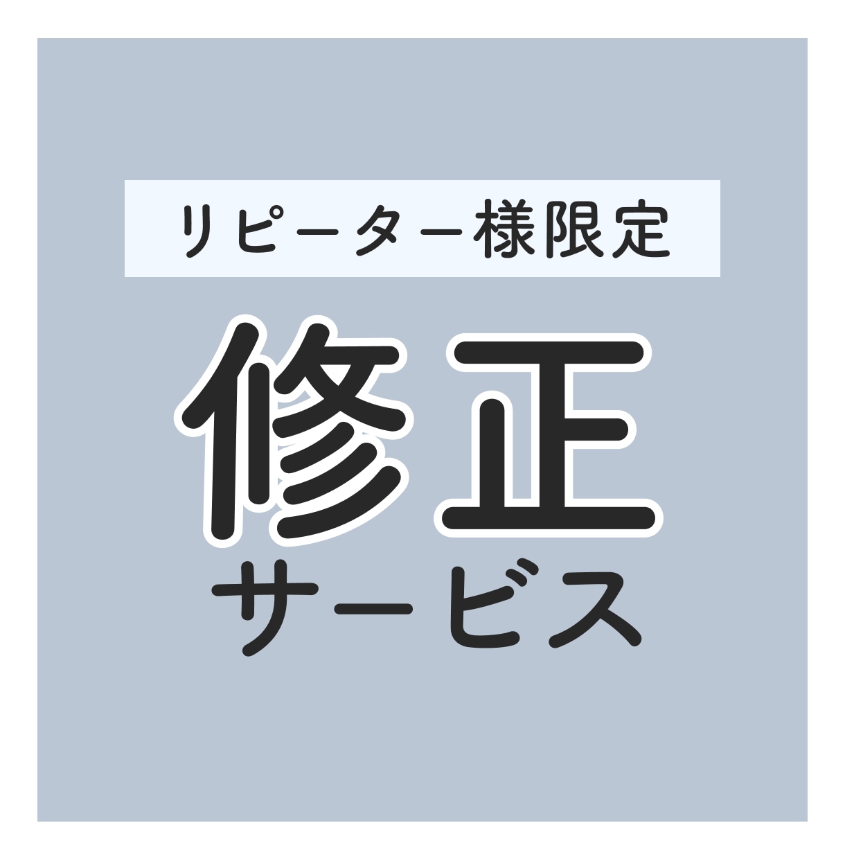 取引終了後の追加対応いたします 取引完了後の修正専用となります イメージ1