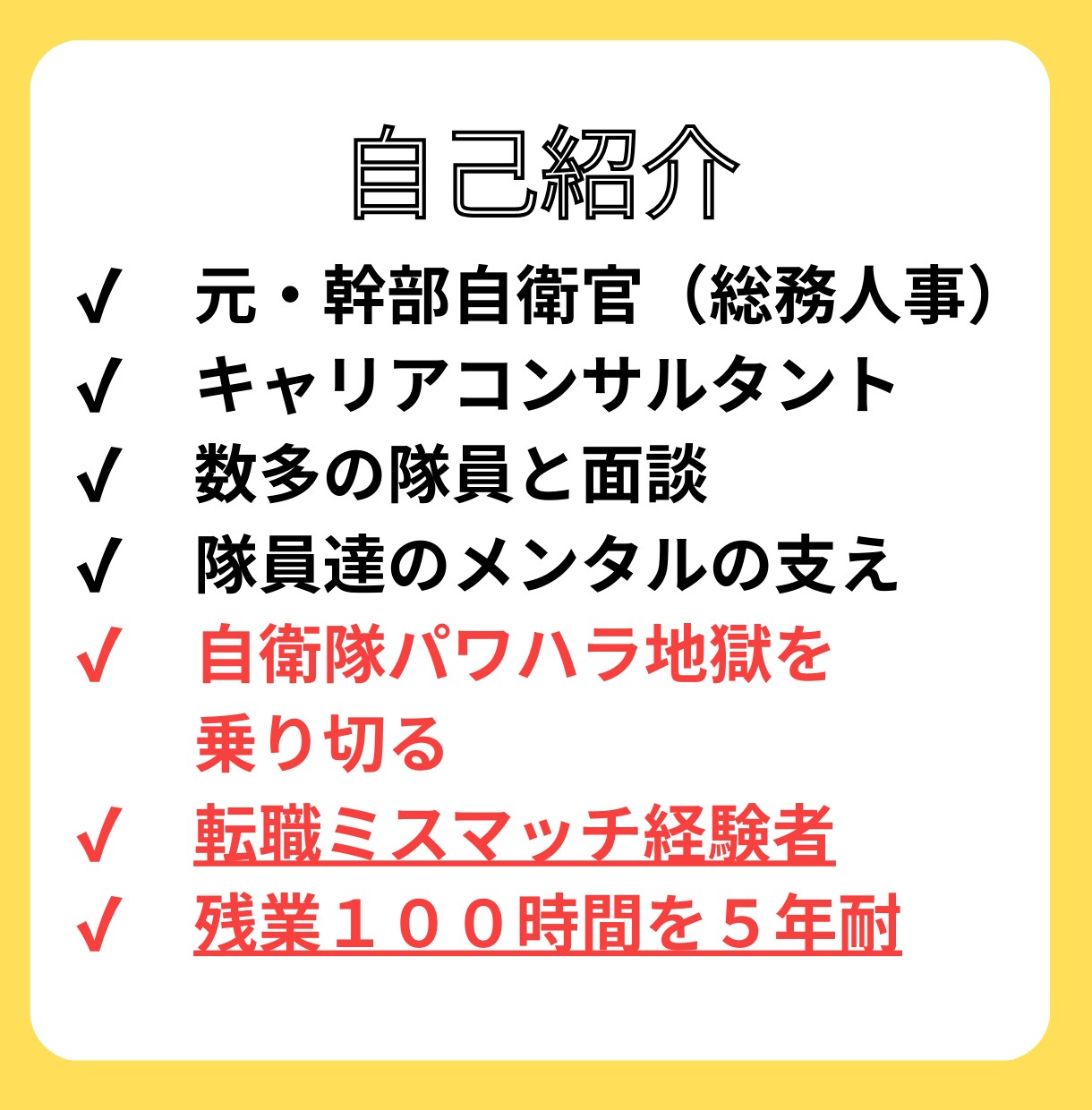 自衛官専用　転職活動やキャリア形成を助けます 元自衛官の経験を活かして、自衛官特有のお悩み解決します。 イメージ7