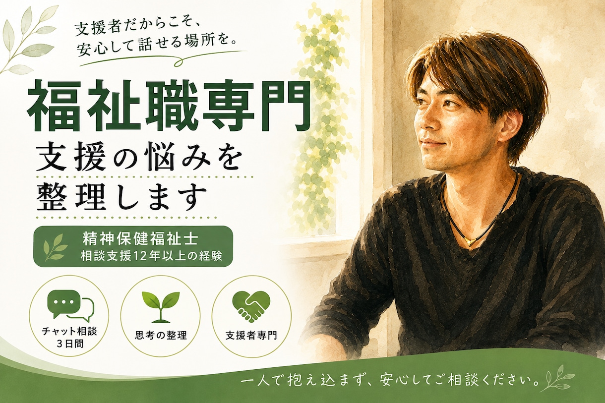 福祉職の「職場で聞けない支援の迷い」を整理します 現役精神保健福祉士と3日間、チャットで一緒に考えます イメージ1