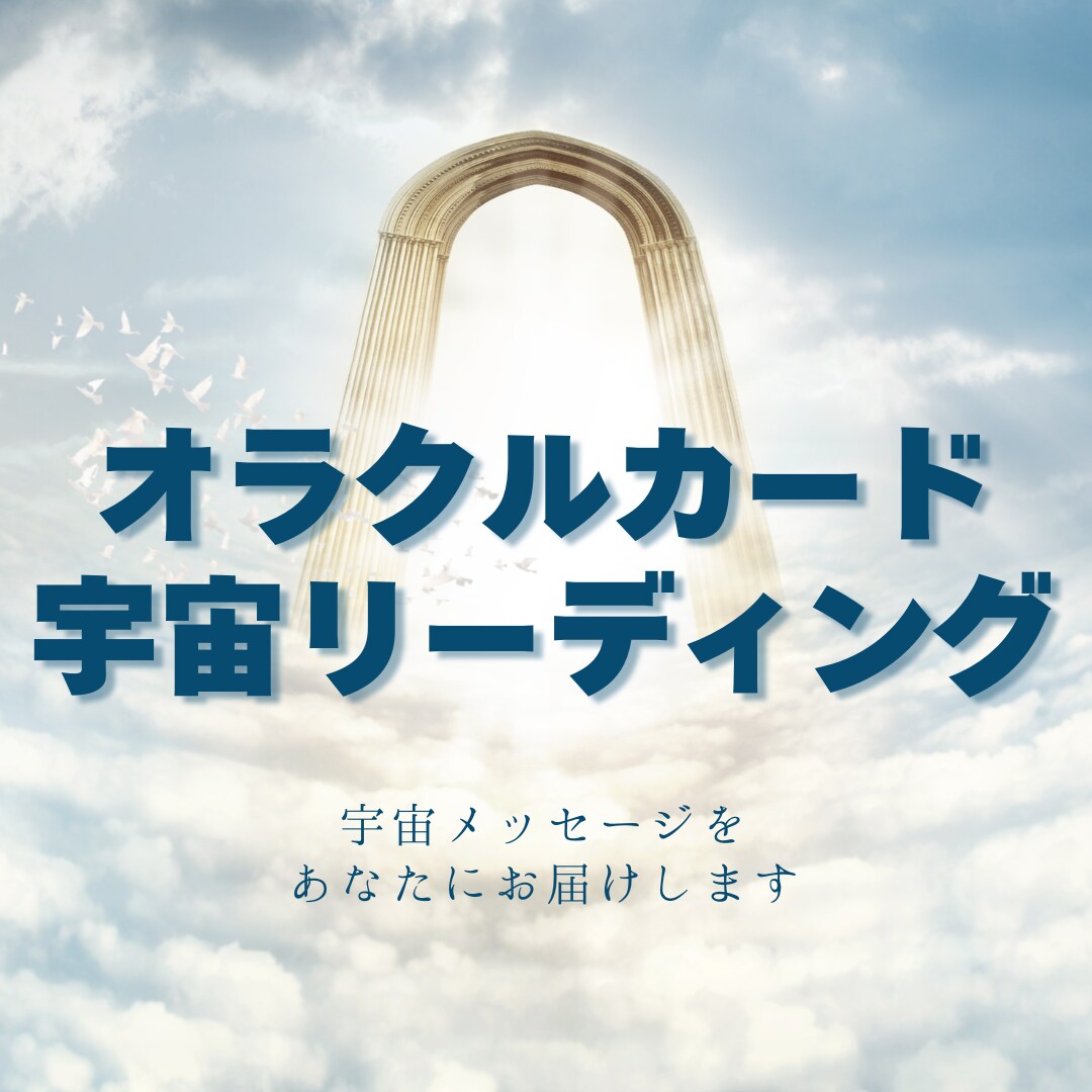 オラクルカードで宇宙メッセージお伝えします オリジナルリーディングで宇宙からのメッセージお届けします イメージ1