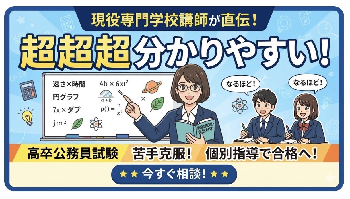 高校卒業程度　数的推理、自然科学教えます 現役講師が教える　超超超分かりやすい、数的推理and自然科学 イメージ1