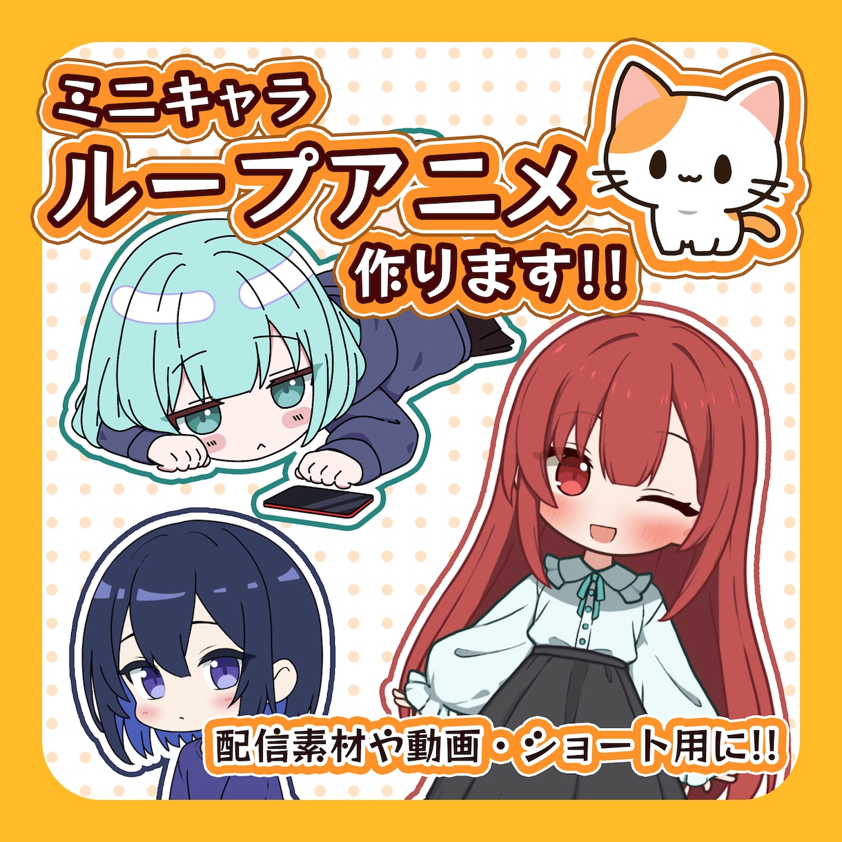 ミニキャラのループアニメ作ります 配信素材や動画・ショート用などかわいいアニメ作ります！ イメージ1