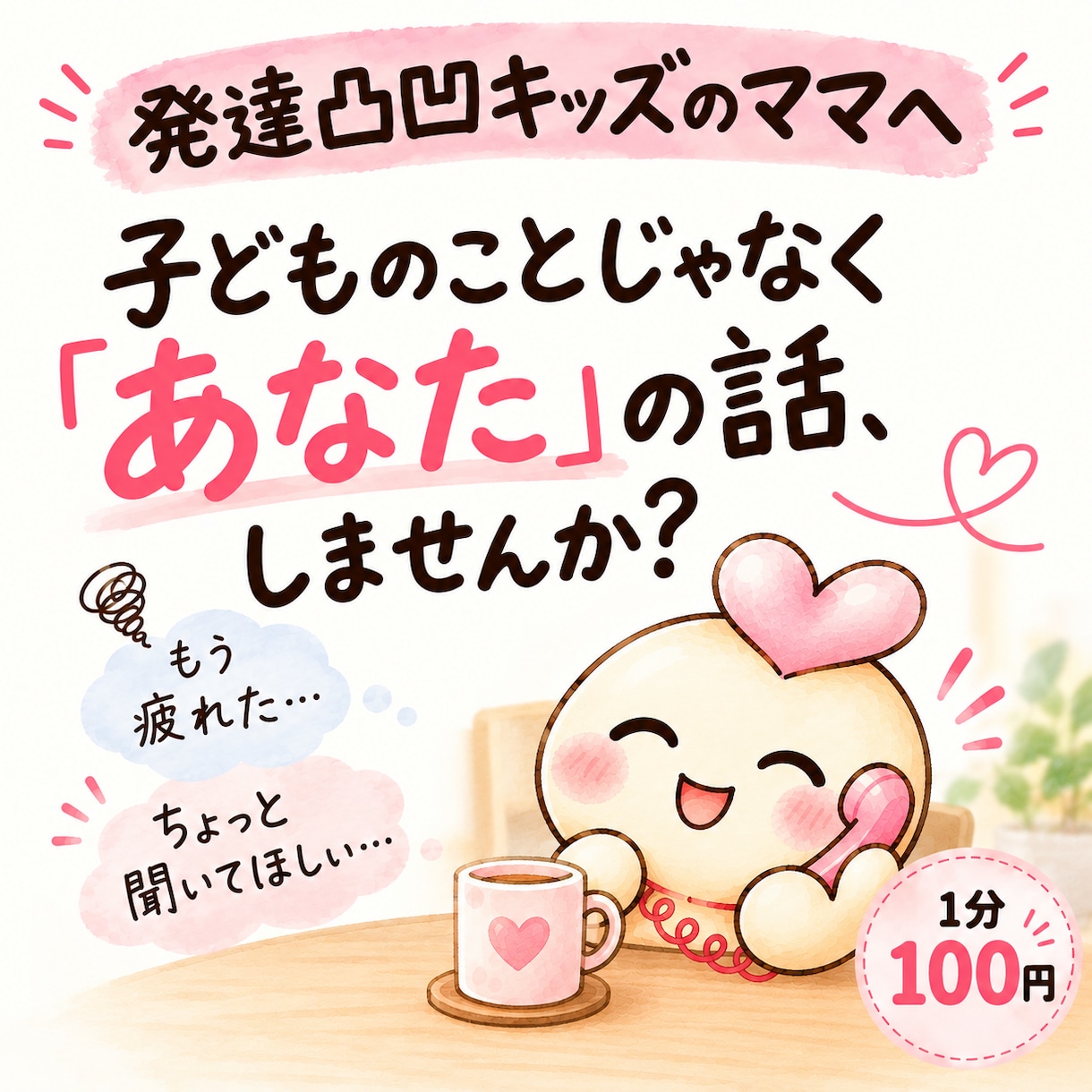 発達凸凹キッズのママのお話を聴きます 子どものことじゃなく「あなた」の話、しませんか？ イメージ1