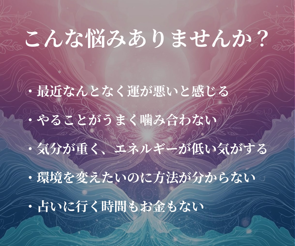 開運体質を3つの占術で整えます オーラ・波動・風水で運気の流れを整える鑑定 イメージ2