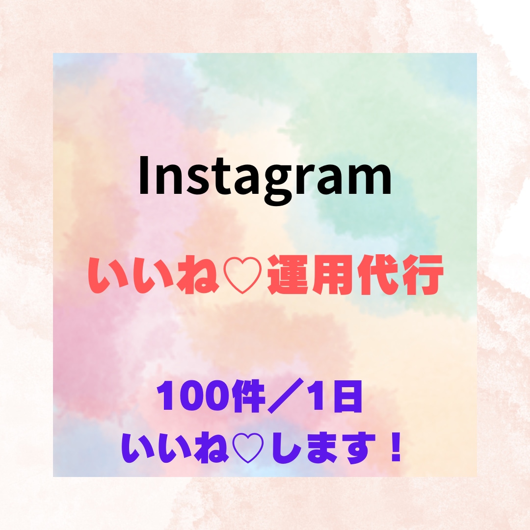 インスタいいね代行を1ヶ月(100件/1日)します 1人で手作業するため情報管理も安心です！ イメージ1
