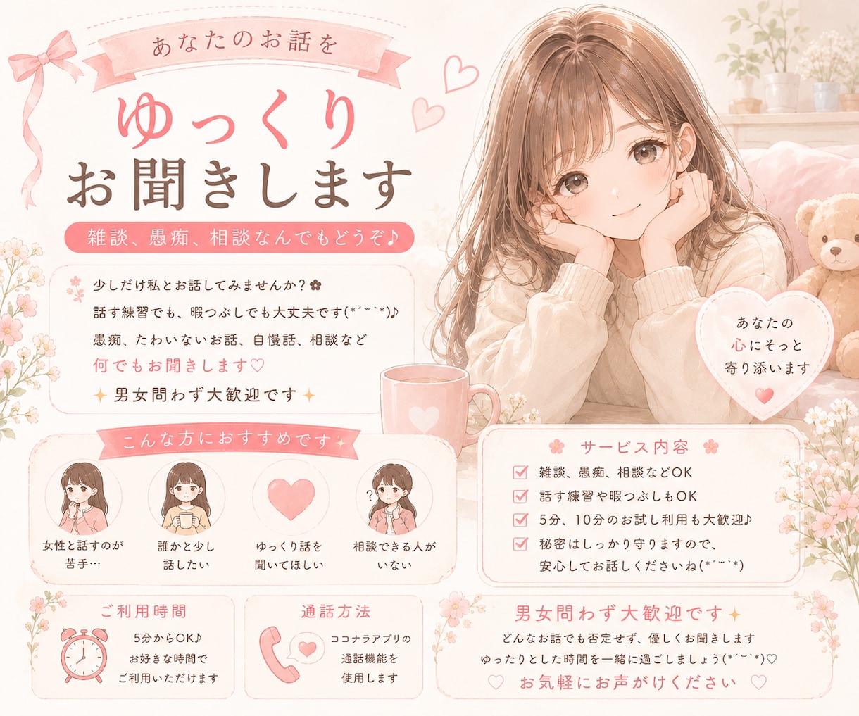 あなたのお話をゆっくりお聞きします 雑談、愚痴、相談なんでもどうぞ♪ イメージ2