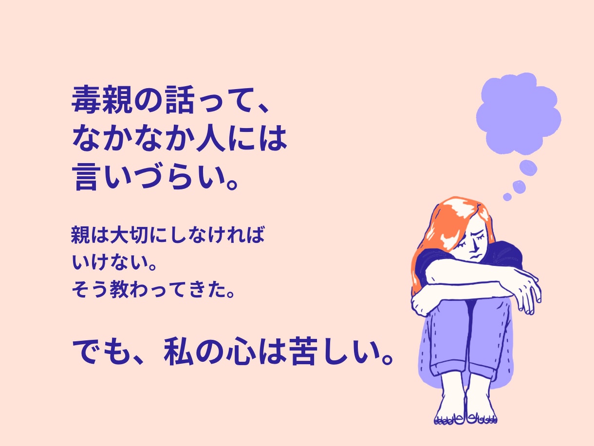 毒親の辛い胸の内、否定せず何でもお聞きします 人に言えない毒親育ちの悩みを吐き出して⁠ください イメージ1