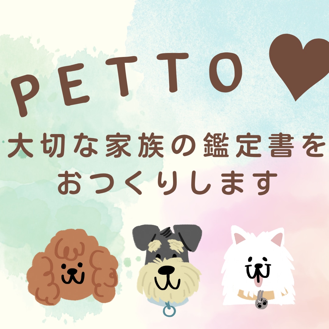 小さな命に宿る大きな愛。その魂の光を鑑定します ペットの魂に触れる、世界にひとつの愛しい鑑定書 イメージ1