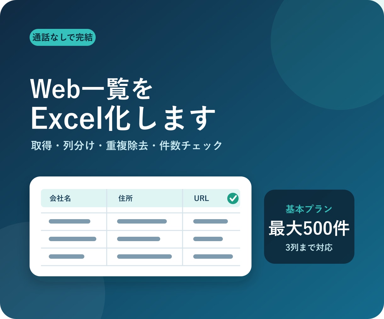 Web一覧を見やすいExcelリストに整理します 取得・列分け・重複除去・件数チェックまで一括対応 イメージ1