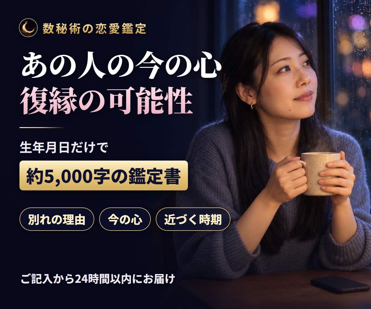 復縁占い｜復縁の可能性とあの人の今の心を読みます 約5,000字・ご記入から24時間以内・生年月日だけでOK イメージ1