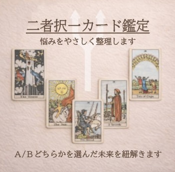 AかBか、迷う選択をタロットで整理します それぞれを選んだ未来を読み比べ、あなたの選択のヒントに イメージ1