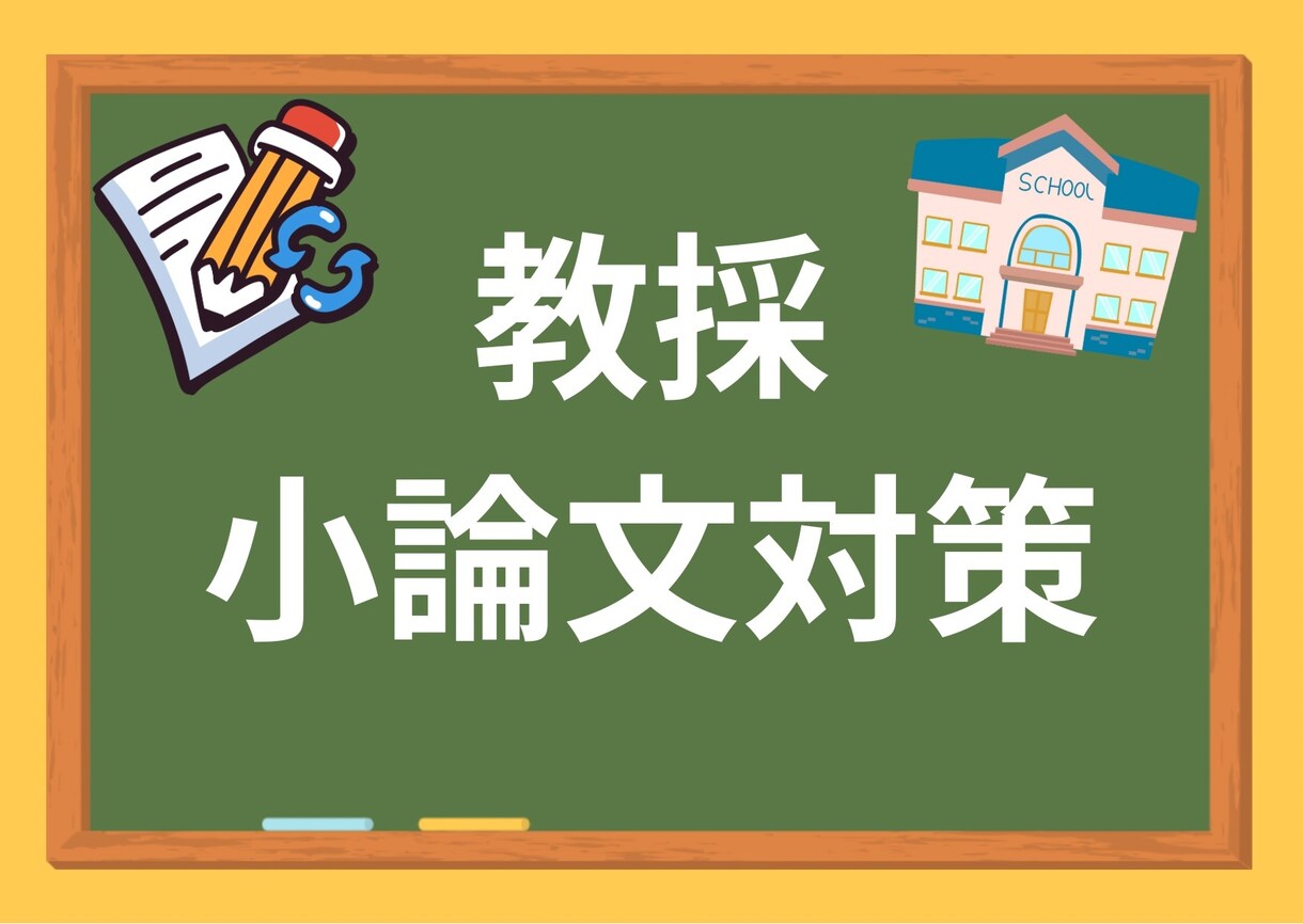元教員が教育採用試験の小論文を添削します 元教師（教採トップ10以内で合格）が、小論文対策のお力に！ イメージ1