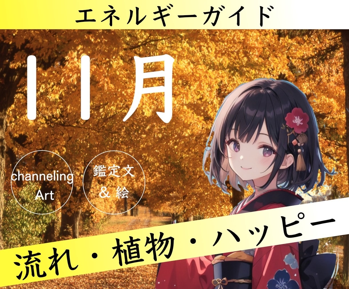 今月のエネルギーガイド⭐️絵と文で啓示します 11月のエネルギー★ハッピーメッセージ★サポート植物★待受け イメージ1