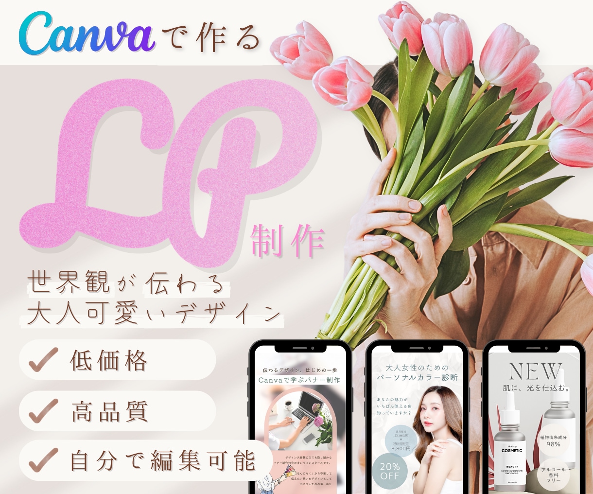 3名限定★Canvaで女性の心を動かすLP作ります 低価格で高品質のLPをお求めの方は是非 イメージ1