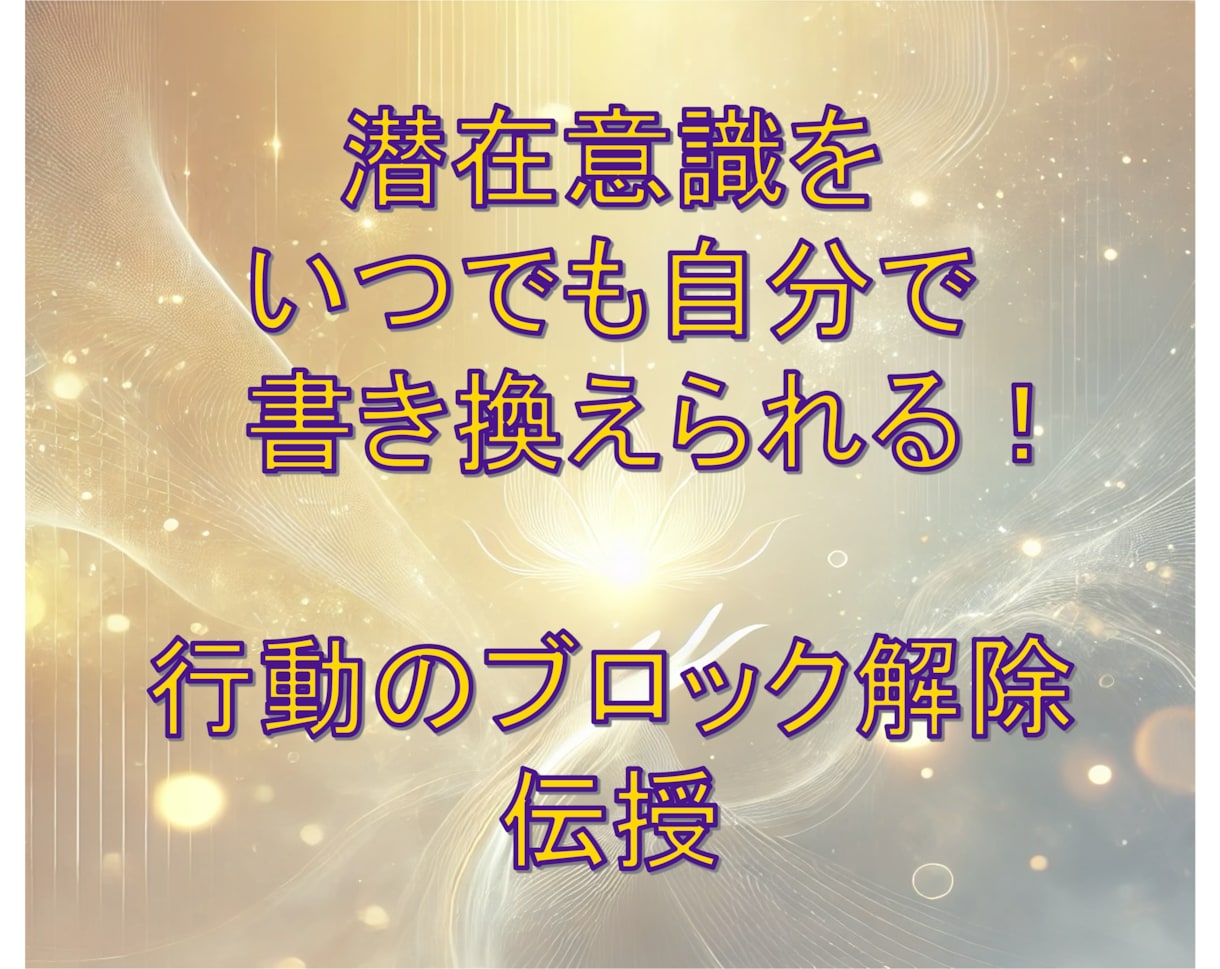 脱引き寄せ難民⭐️無意識のブレーキ外す方法教えます いつでもどこでも潜在意識のブロック解除 イメージ1