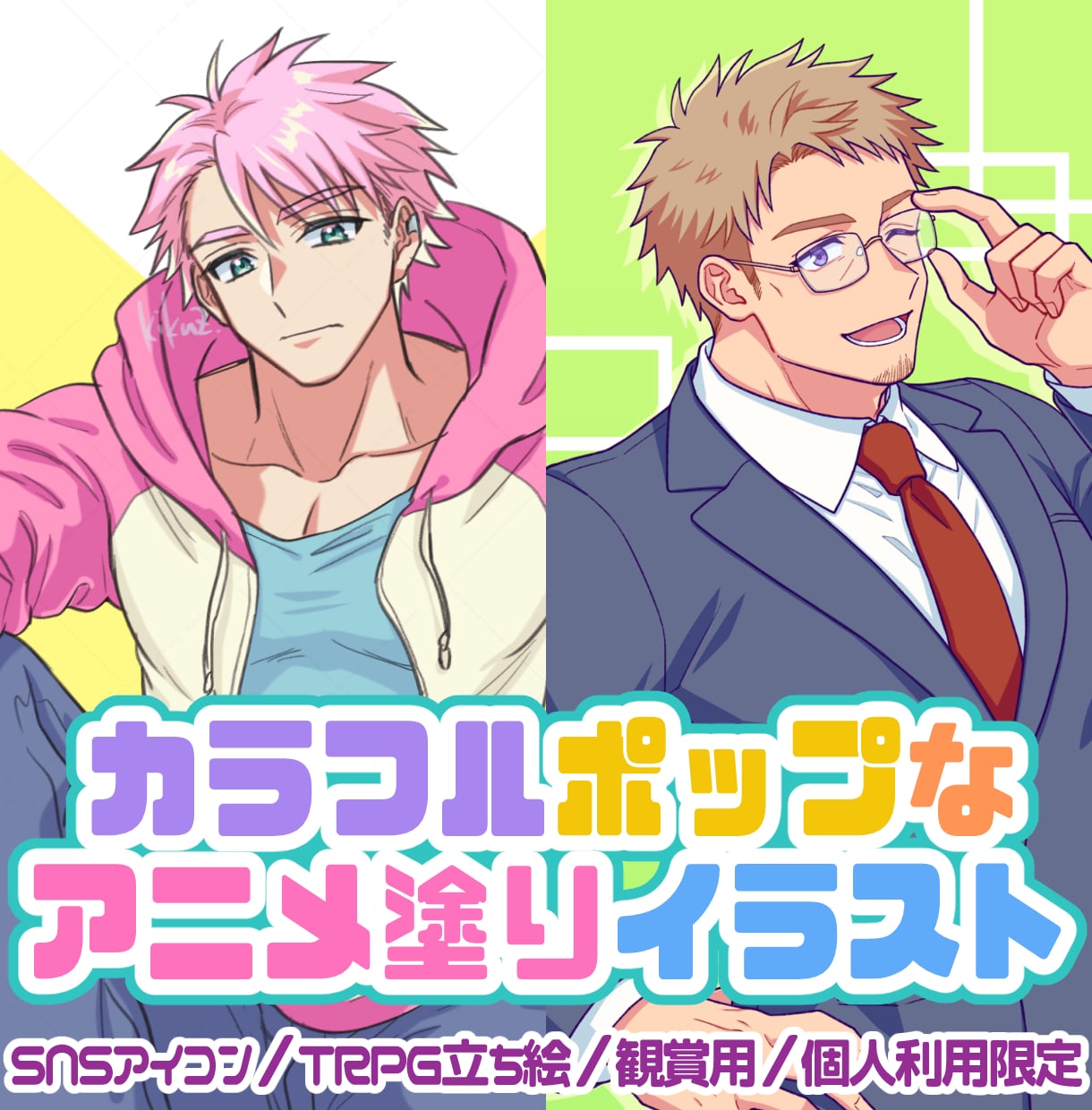 お手頃価格◆ポップで可愛いイラスト描きます SNSアイコン・ヘッダー・TRPG立ち絵・個人観賞用など イメージ1