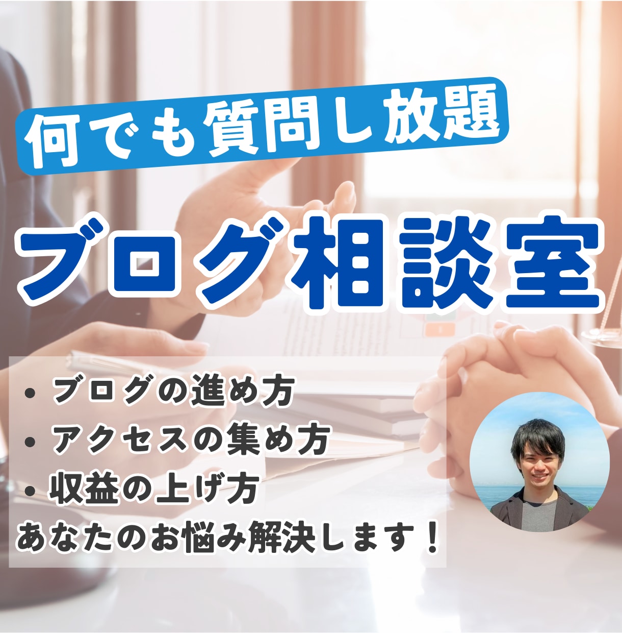 ブログの収益化や運営方法など何でもアドバイスします ブログの質問・ご相談から的確にアドバイスして全て解決します！ イメージ1