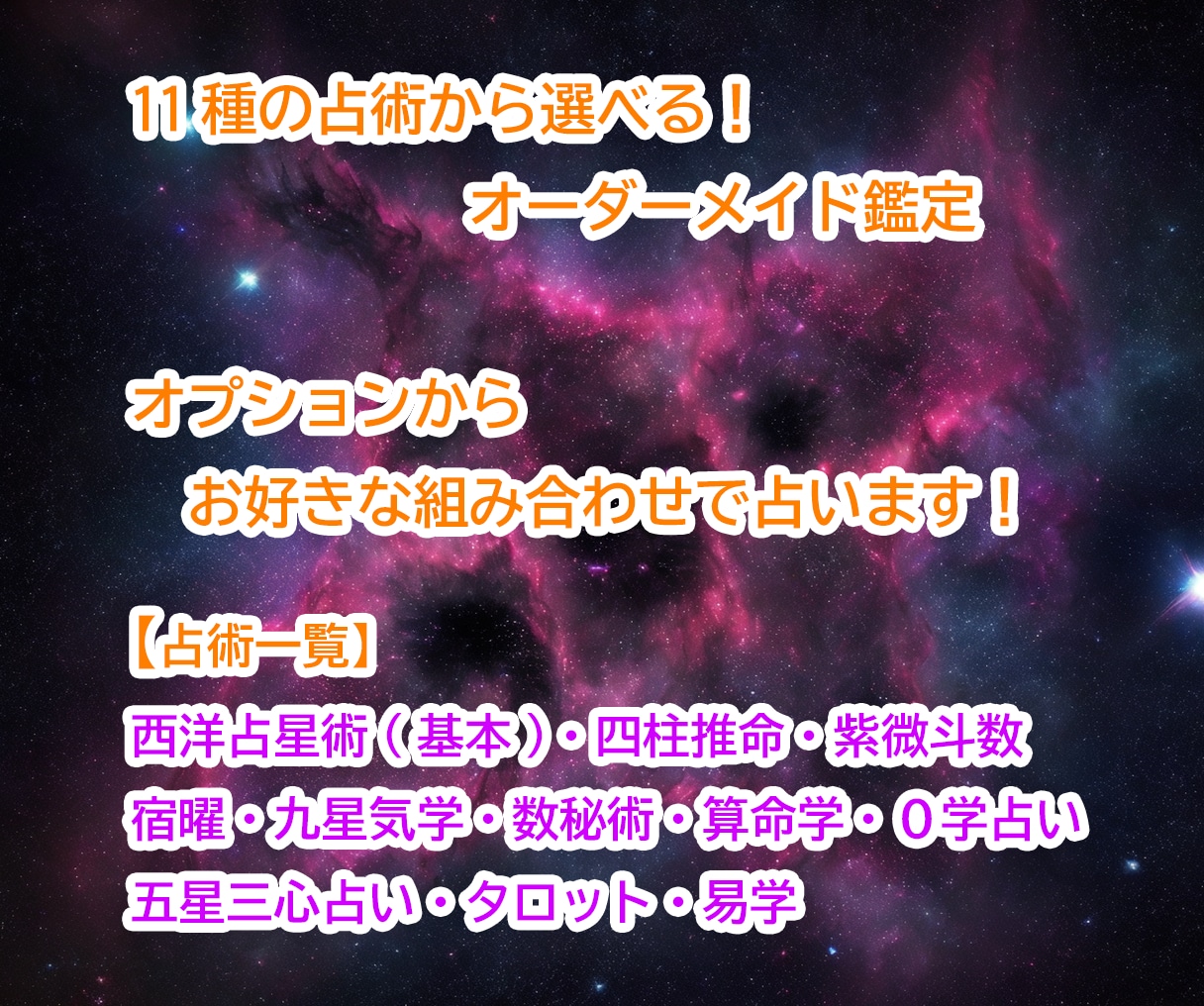 11種の占術から選べる！オーダーメイド鑑定をします 好きな占いを組み合わせて占わせていただきます。 イメージ1