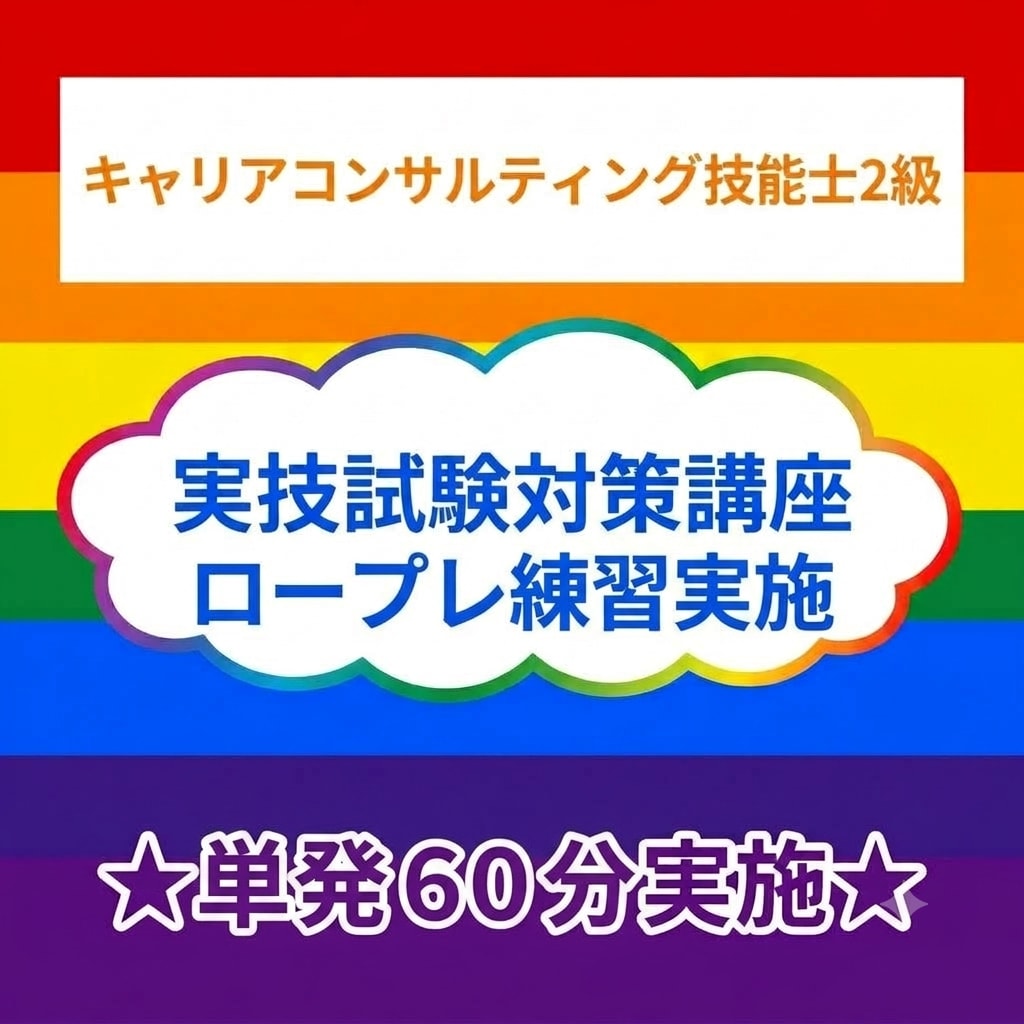 キャリコン技能士2級対策★60分ロープレ練習します 面接試験の苦手克服や直前仕上げ、まずは1回試してみたい方に★ イメージ1