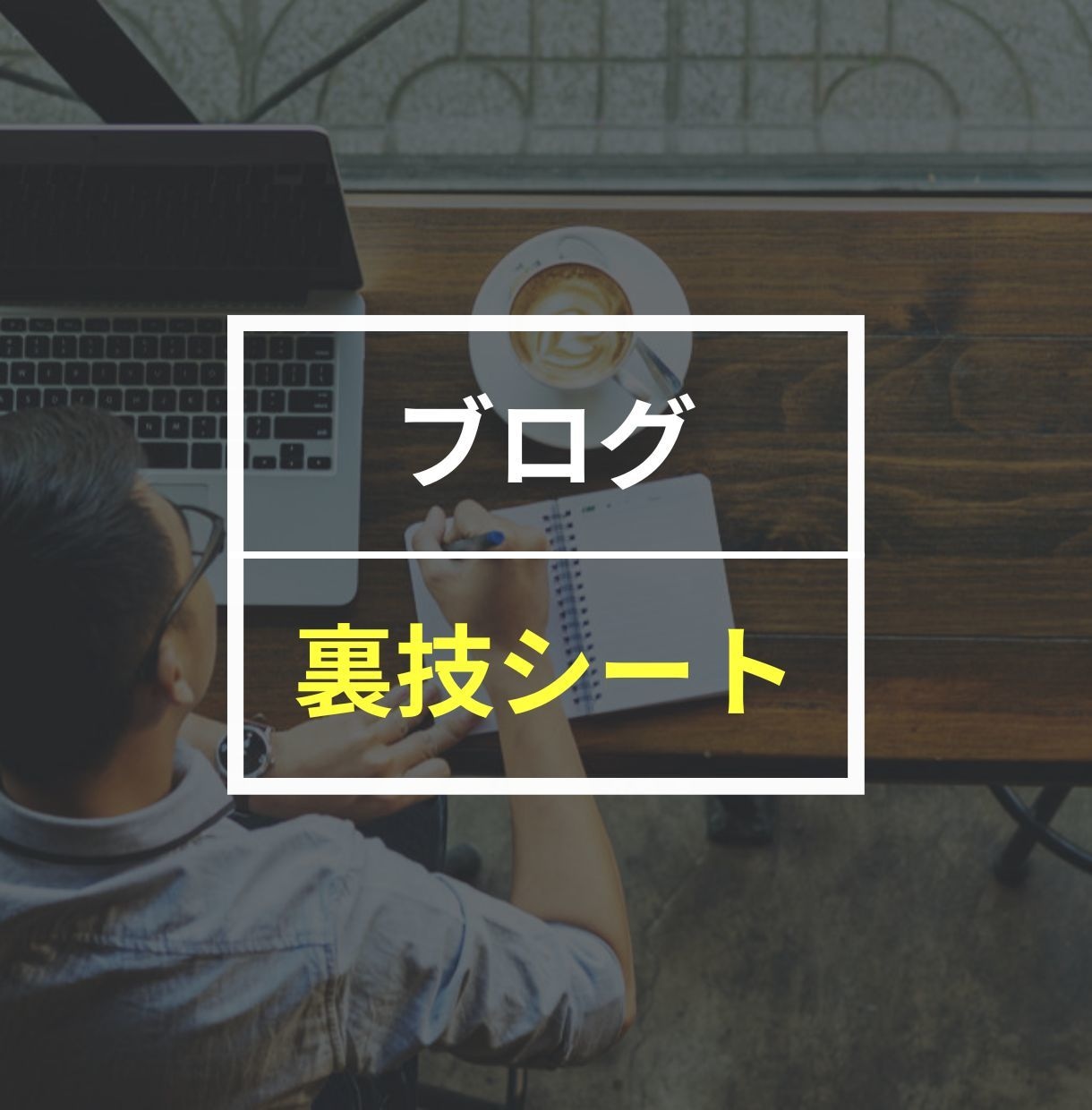 ブログで上位表示させる記事構成シートを販売します 【完全攻略】誰でもカンタンにできる裏技シート イメージ1