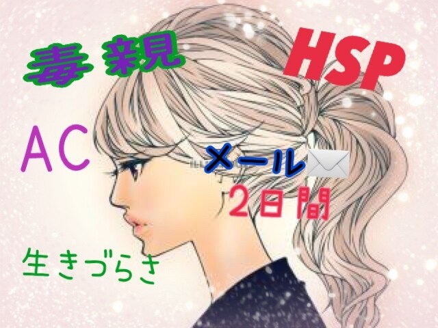 電話は苦手〜毒親、HSP苦しいお話もお聞きします ＊アダルトチルドレン、生きづらい、依存、執着、何でも大丈夫！ イメージ1