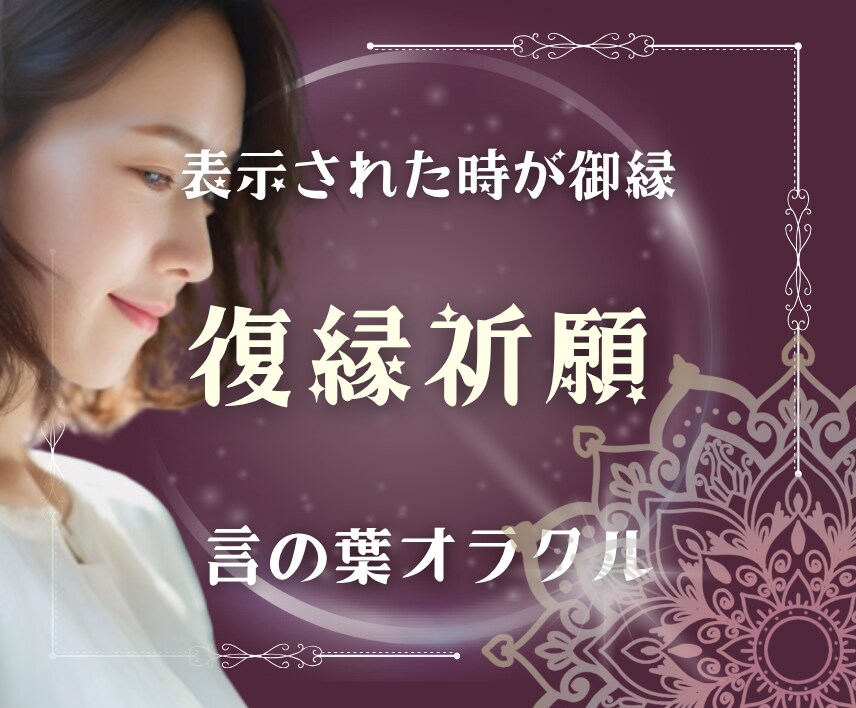 復縁鑑定【復活愛】相手の気持ち・可能性を占います サイレントか否か▶愛し抜く覚悟のある方のみお受けいたします イメージ1