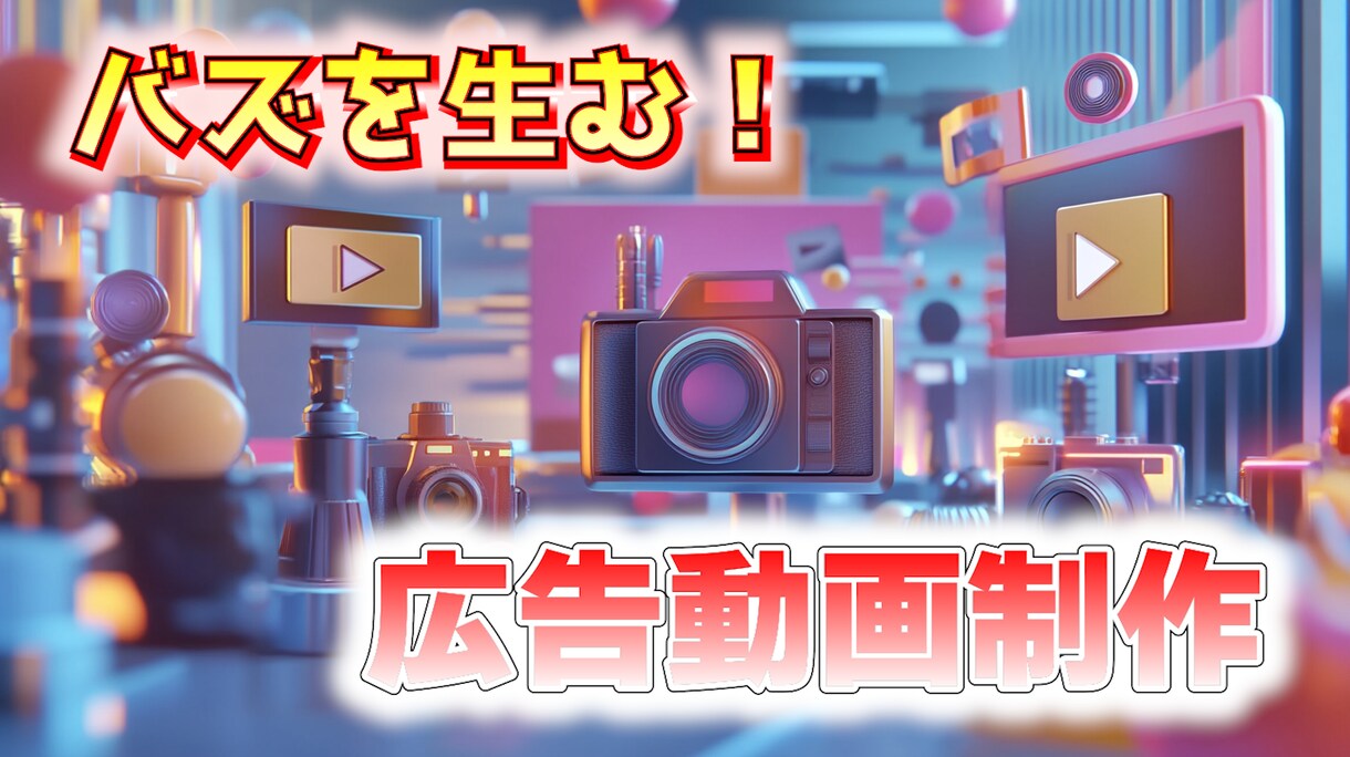 視聴者を魅了！売上を加速させる動画広告を制作します 台本作成～編集まで一気通貫で担当いたします イメージ1