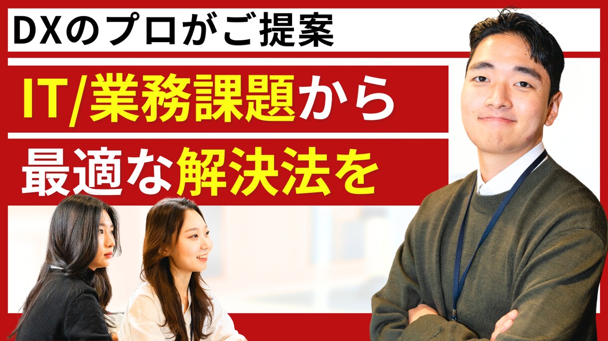 DXコンサルのプロが最適な解決方法をご提案します 現状のIT / 業務課題をヒアリングし最適な解決方法をご提案 イメージ1