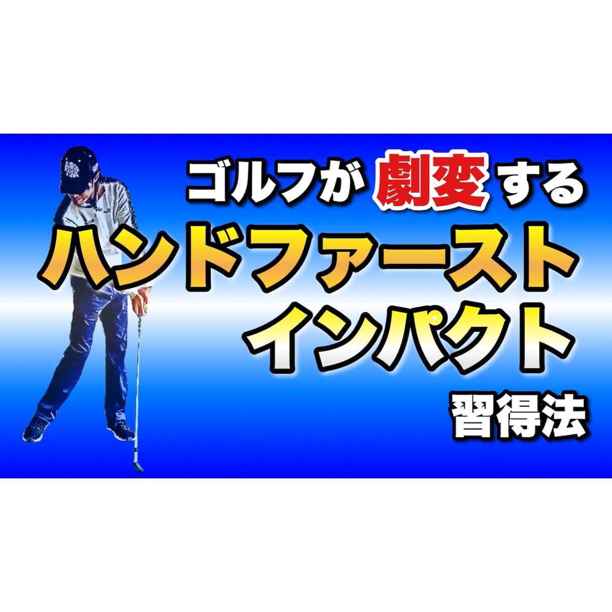 ゴルフが劇変するハンドファーストインパクト教えます インパクトの瞬間に何をするかですべてが変わります！ イメージ1