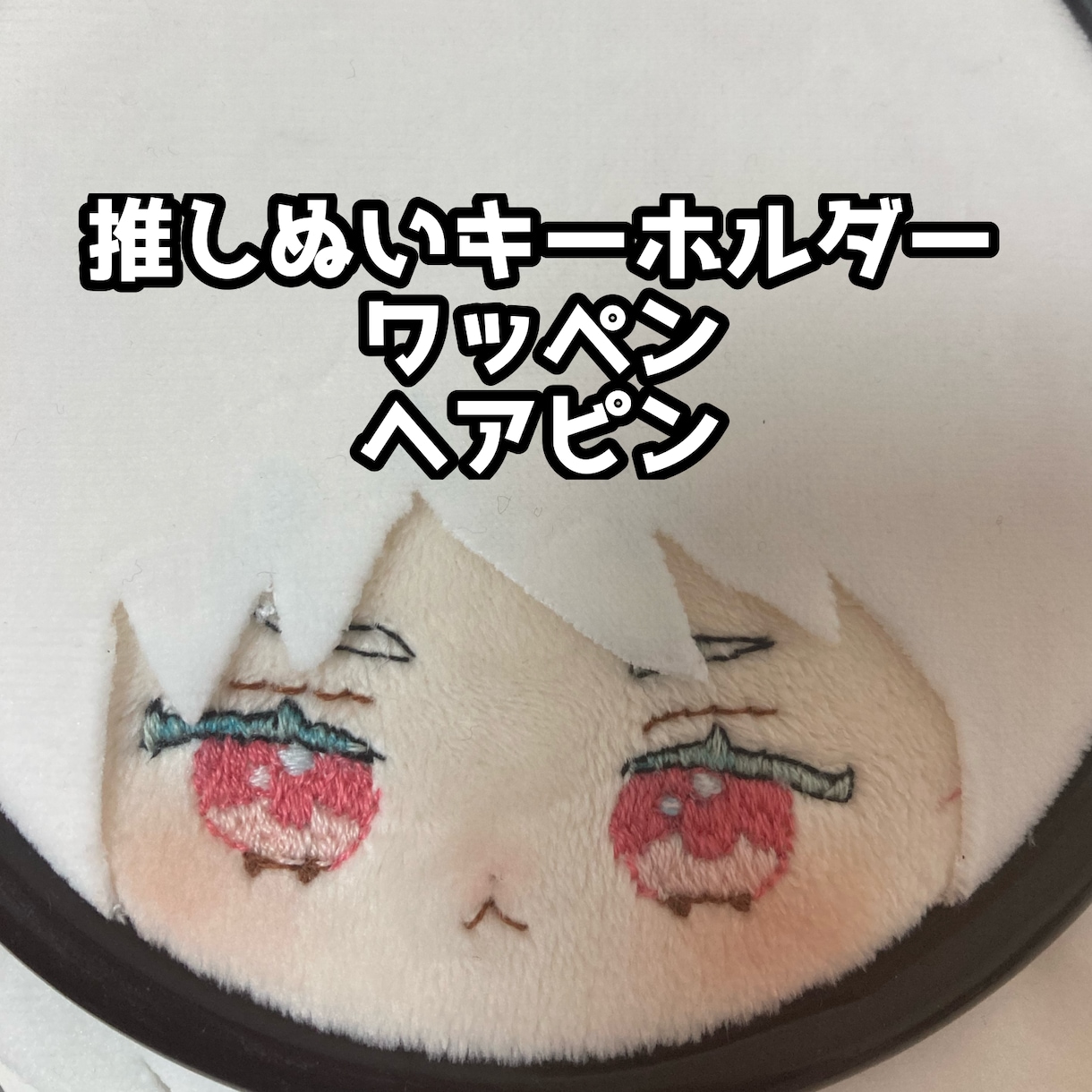 オリキャラのぬい風刺繍キーホルダー作成します 推しぬい、自分のキャラのグッズが欲しい人へ イメージ1