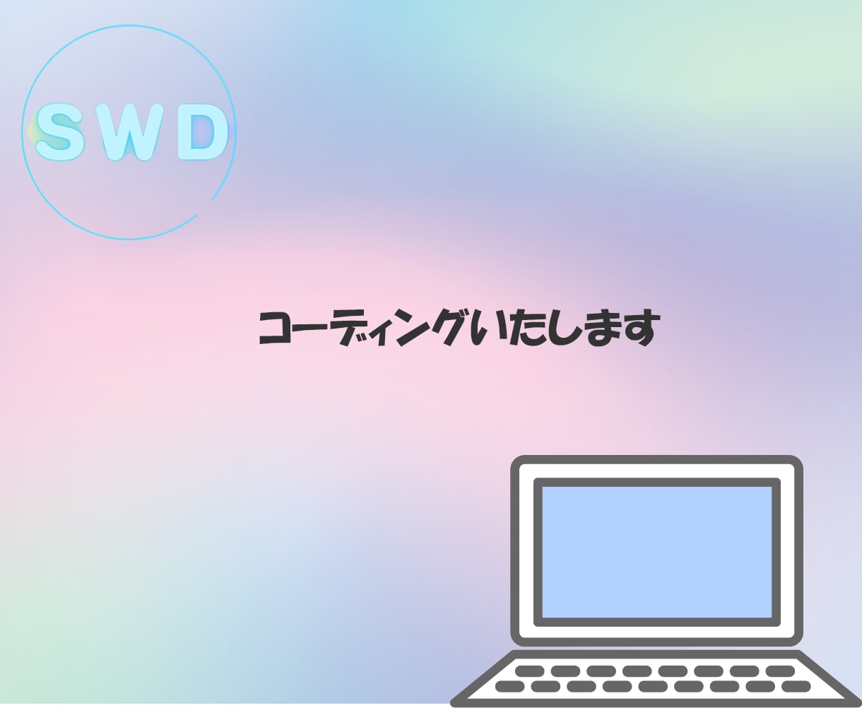 コーディングいたします 安価で忠実にコーディングいたします イメージ1