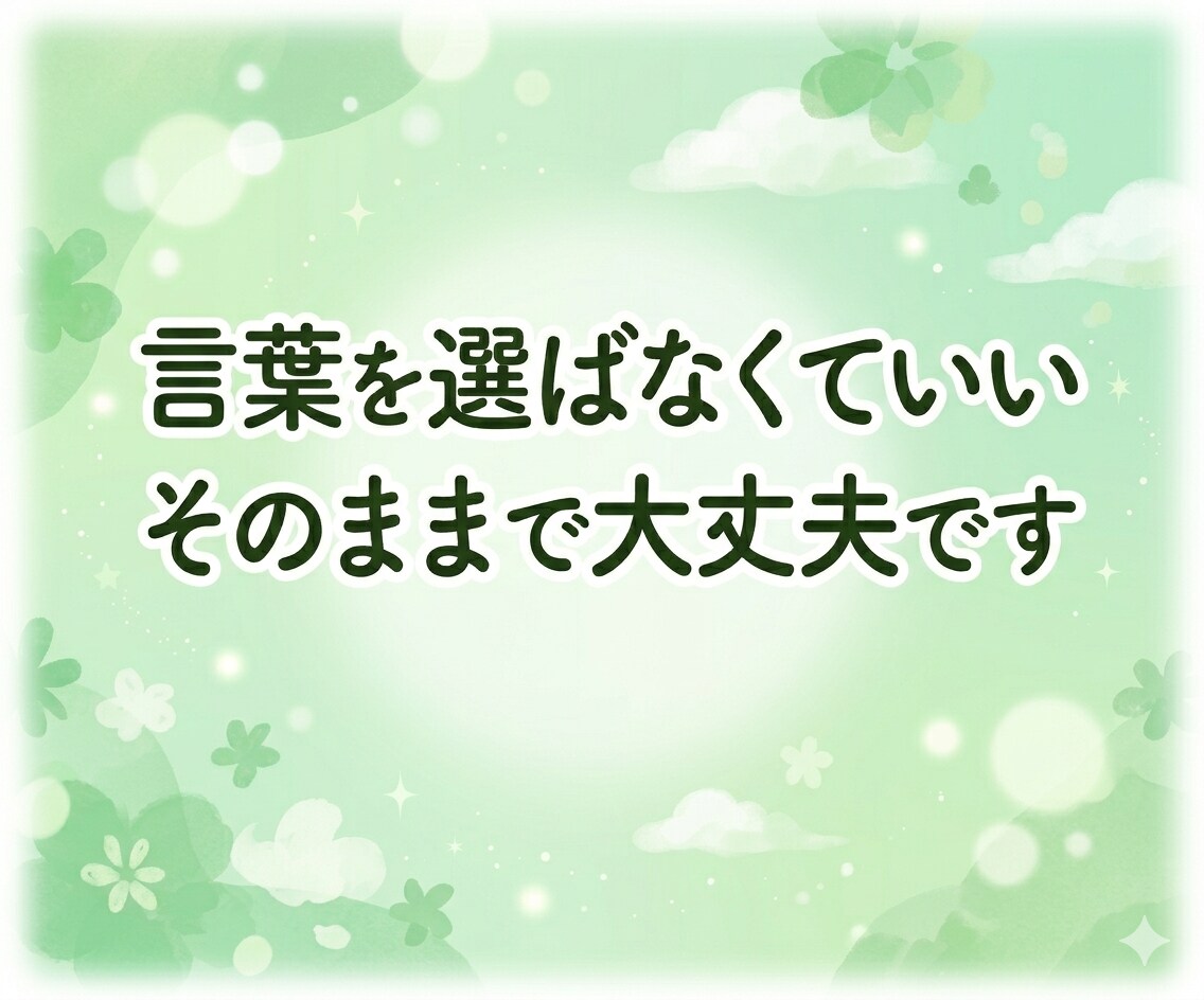 何でも話してください♪共感♪あなたのお話聴きます 雑談｜お試し｜話す練習｜人見知り｜おしゃべり｜愚痴｜弱音 イメージ8