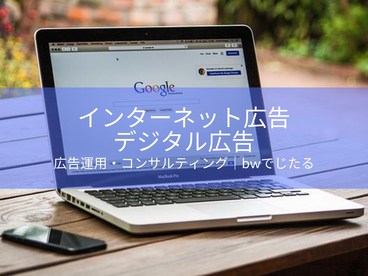インターネット広告の導入をお手伝いします 設定＋１ヶ月間の広告運用サポート。初めての方におすすめです イメージ1