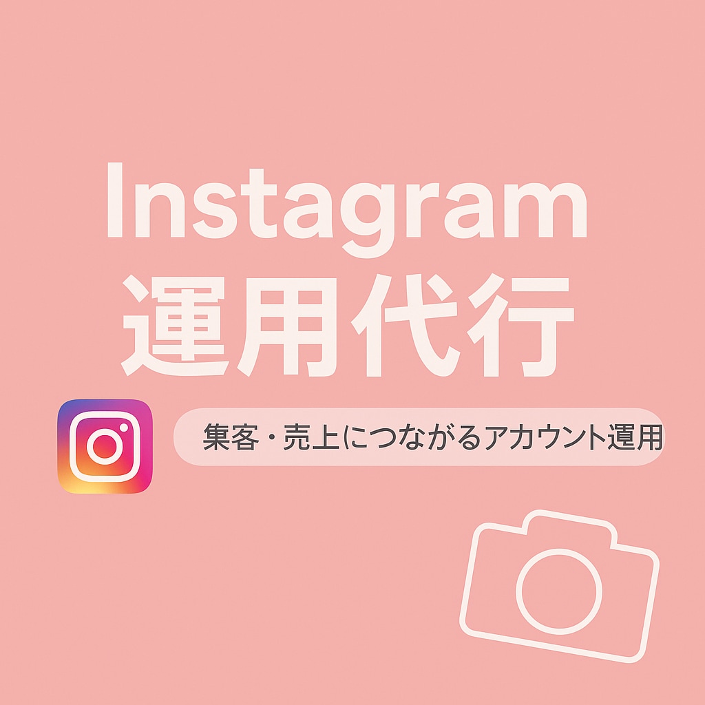 集客・売上につながるアカウント運用をサポートします あなたのInstagramアカウント運用をサポートします。 イメージ1