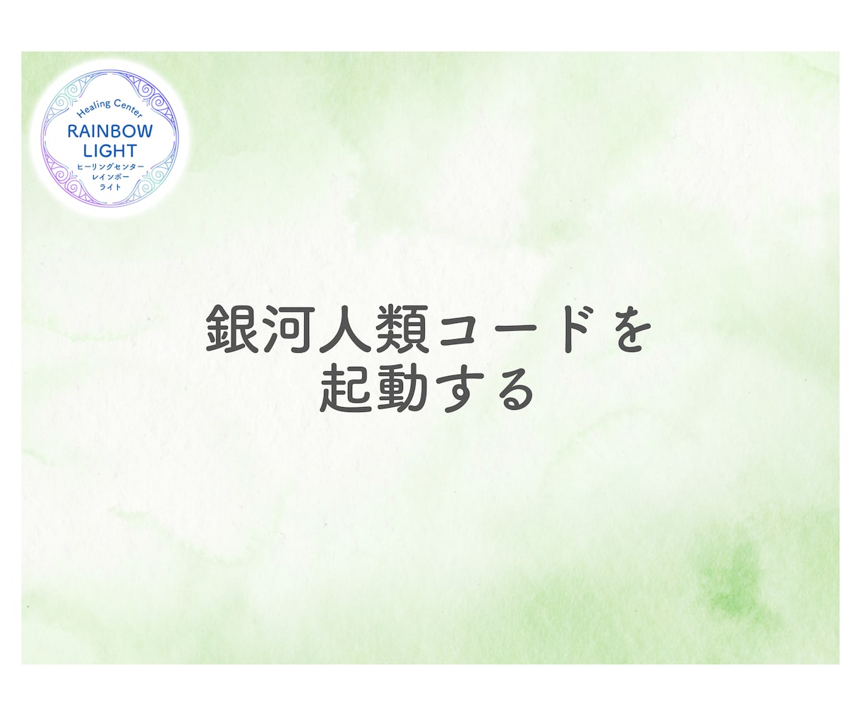 銀河人類コードを活性化する誘導瞑想をお届けします 7人の高次存在とつながる 二極性統合＆銀河人類コード活性化 イメージ13