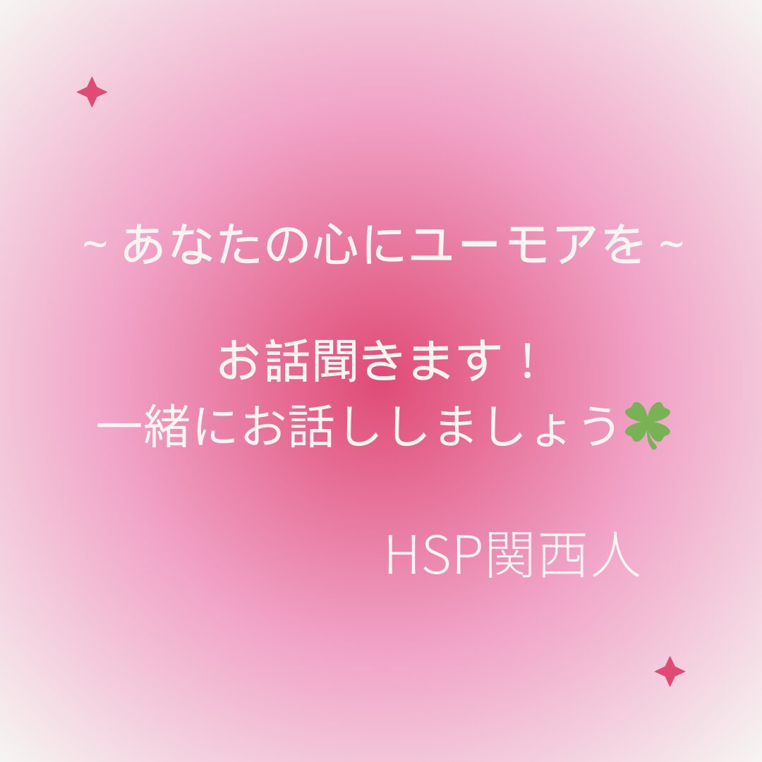 誰かに話したい！スッキリしたい！何でも聞きます HSP関西人がユーモアをお届け！～あなたの心の拠り所～ イメージ1