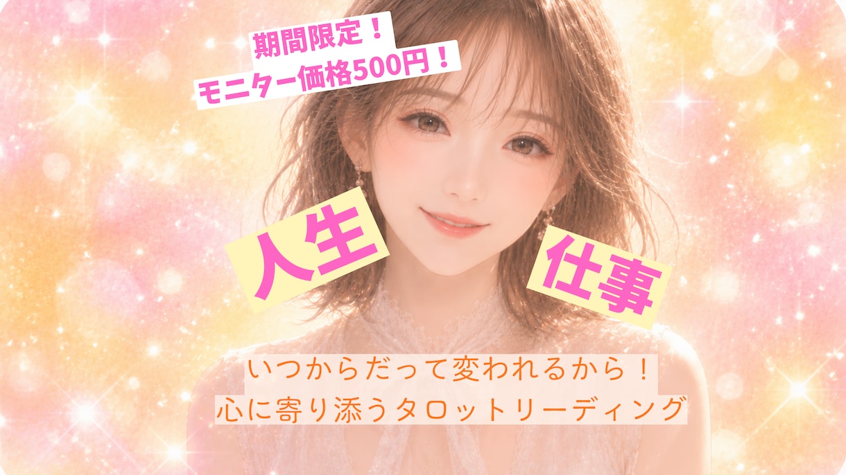 人生全般！タロットであなたのこれからを占います モニター価格500円！いつからだって幸せになれる！ イメージ1