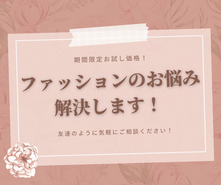 ファッションに関するお悩み解決します 元アパレル定員が担当！友達へ相談するつもりでお気軽に！ イメージ1