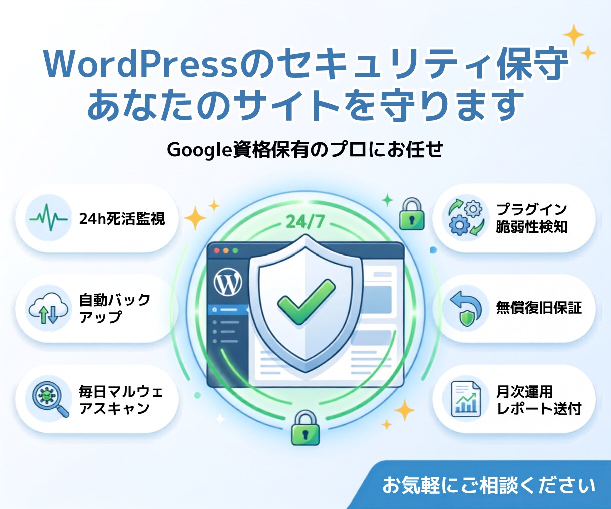 ワードプレスの月次キュリティ保守・サイトを守ります ハッキング・改ざん防止・24時間監視・自動復旧でサイトを守る イメージ1