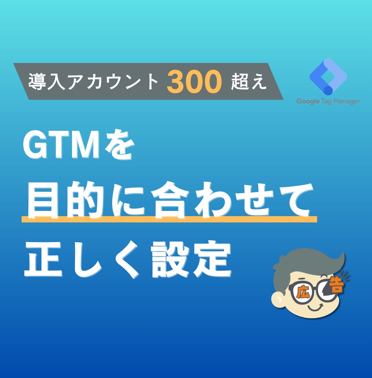 GTMを使うタグ設定、丁寧にサポートします Google/Yahoo/SNS広告の広告タグを設定代行！ イメージ1