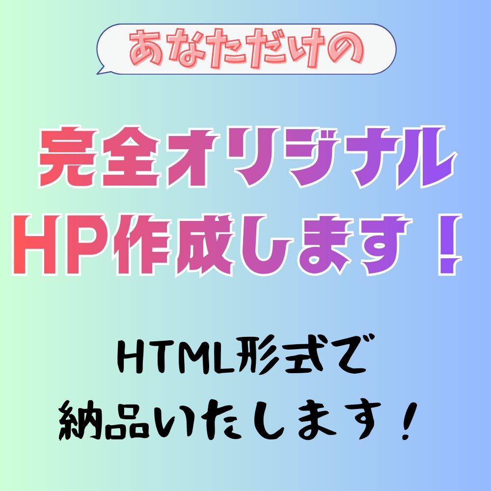 あなただけのホームページを作ります テンプレート不使用！あなただけのホームページを作ります！ イメージ1