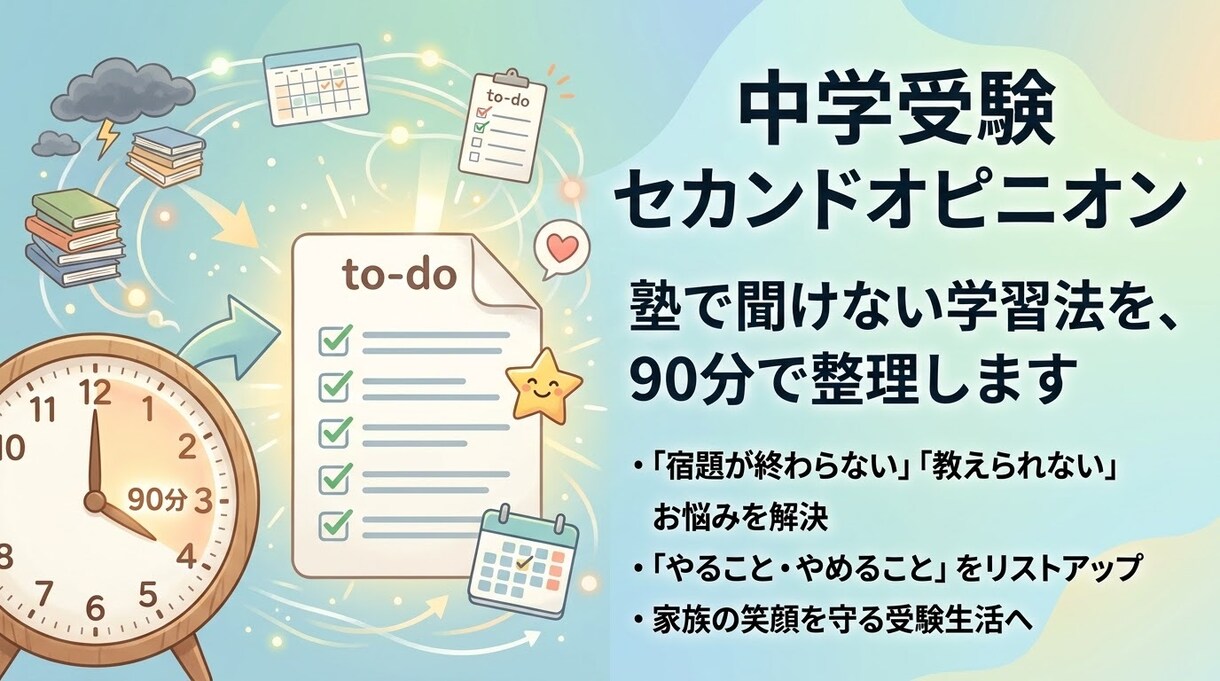 中学受験、塾で聞けない学習法を90分で整理します 宿題が終わらない・教えられない方向けのセカンドオピニオン イメージ1