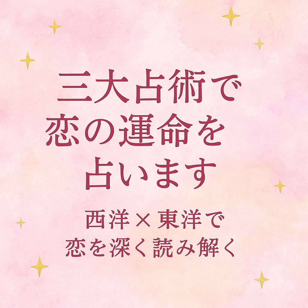 三大占星術で多角的に恋を占います 三大占星術で恋を深く読み解きます イメージ1