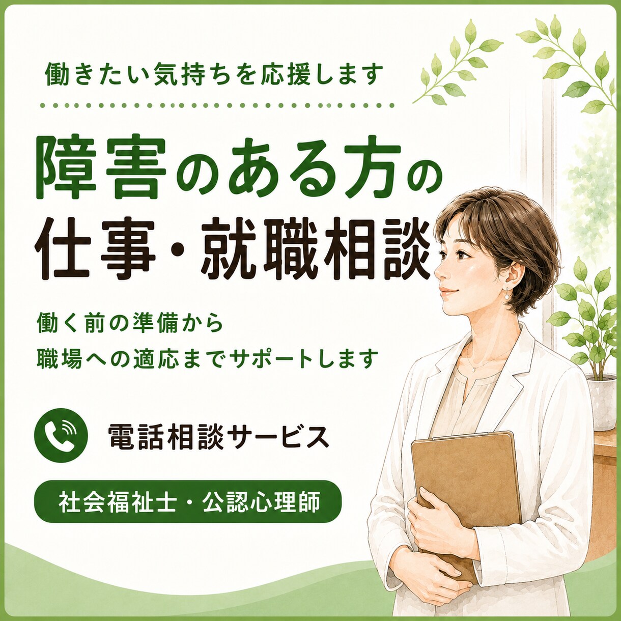 障害のある方の仕事・就職のお悩みをお聴きしますます ジョブコーチ経験者が就職準備から職場定着まで一緒に考えます イメージ1